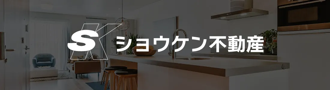 ショウケン不動産