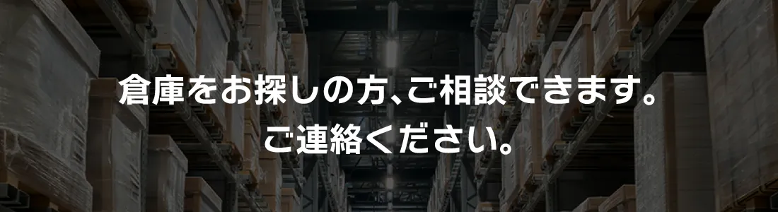 倉庫をお探しの方、ご相談できます。ご連絡ください。
